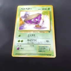 2026年最新】ベトベター 旧裏の人気アイテム - メルカリ