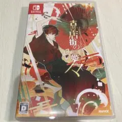 古書店街の橋姫 々　switch BLゲーム