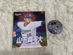 【本日お値下げ価格】オリックスバファローズ 山下舜平大グッズ セット