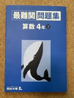 最難関問題集 算数 4年 下