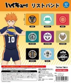 ハイキュー リストバンド カプセルトイ 鴎台