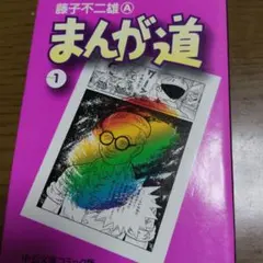初版】まんが道 1巻 藤子不二雄ランド セル画付き - メルカリ