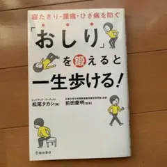 「おしり」を鍛えると一生歩ける!寝たきり・腰痛・ひざ痛を防ぐ
