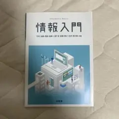 情報入門