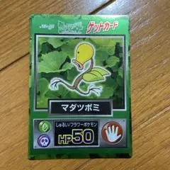 マダツボミ ポケモン　ゲットカード