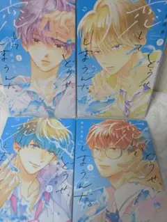 どうせ、恋してしまうんだ。　1〜4巻