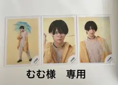 むむ様　専用ページ