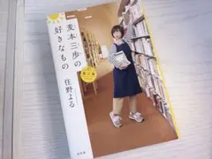 【単行本】麦本三歩の好きなもの 第二集 住野よる
