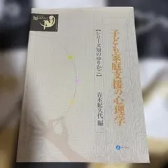 子ども家庭支援の心理学