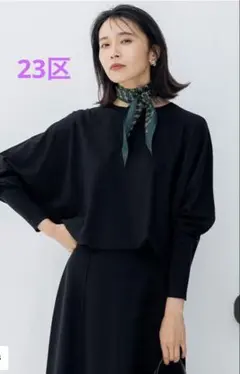 美品✨　23区 定番ニット　フリーサイズ