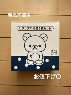 【ローソン】リラックマ 小皿 3枚セット