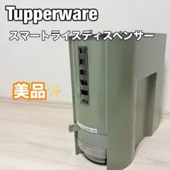 Tupperware ライスディスペンサー 米びつ 10キロ タッパーウェア