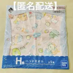 【匿名配送】未使用 すみっコぐらし BANDAI 一番くじ10th タオル