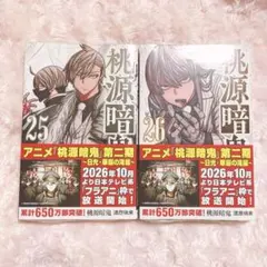 あんスタ 桃源暗鬼 漫画 シュリンク付き 25巻 26巻 単行本