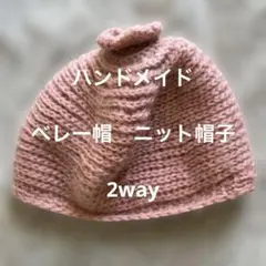 一点物　ハンドメイド　ニット帽子　ベレー帽　2way 淡いピンク