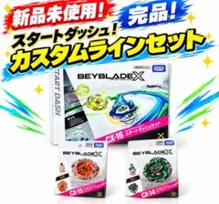 BEYBLADE Xカスタムラインセット 3種セット