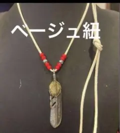 上金フェザーネックレス　キムタク仕様　ベージュ紐