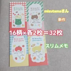 mizutamaさん×古川紙工 スリムメモ 16柄各2枚 計32枚