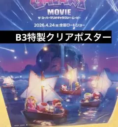 前売り特典 第1弾 スーパーマリオギャラクシームービー B3特製クリアポスター