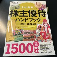 株主優待ハンドブック 2021―2022年版 - メルカリ