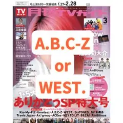 月刊TVガイド切り抜き A.B.C-Z WEST.