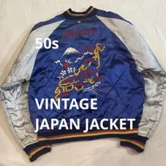 40s〜50s ヴィンテージ スカジャン 両A面 YKK回転 - メルカリ