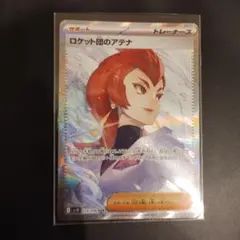 ロケット団のアテナ★SAR★トレーナーズ★ポケカ