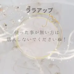 ララアップ LaRaUp 2個セット