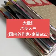 大量!! 国内外作家様バラメモ クリエーター•企業etc…