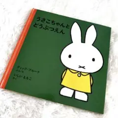 絵本 うさこちゃんとどうぶつえん ディック・ブルーナ 福音館 ミッフィー絵本