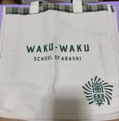 嵐　ワクワク学校　トートバッグ