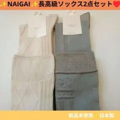 ✨️NAIGAI STYLE✨️高級 ソックス 2足セット 日本製のサムネイル