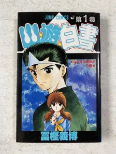 初版 幽☆遊☆白書 1巻 コミックニュース付き 冨樫義博 - メルカリ