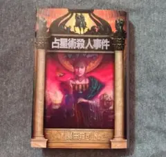 希少　初版　占星術殺人事件　島田荘司 占星術殺人事件 初版【袋綴じ開封済】(島田荘司) / 古本、中古本