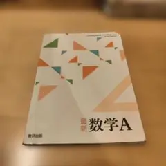 最新 数学A 数研出版 教科書 高等学校用 文部科学省検定済教科書