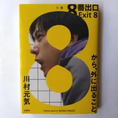 8番出口