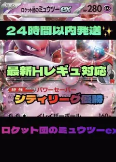 24時間以内発送 スリーブ付き　CL優勝　最新レギュ　ロケット団のミュウツーex