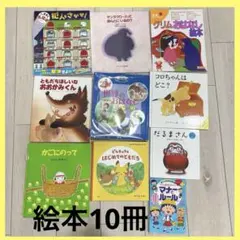 絵本　10冊セット ピカチュウとはじめてのともだち　だるまさんの　かごにのってのサムネイル