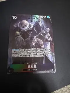 ワンピース カードゲーム 「受け継がれる意志」五老星 OP13-082 パラレル