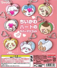 ちいかわ ハートのラバーマスコット　ちいかわ・ハチワレ・ラッコ