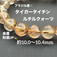 タイガータイチンルチルクォーツ 約10.0〜10.4mm A4918