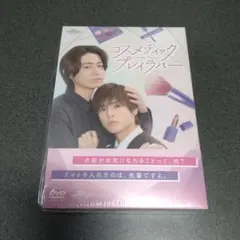 コスラバ コスメティック・プレイラバー DVDBOX あにばーさる特典DVD