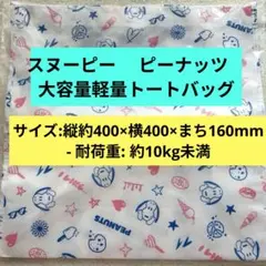 スヌーピー 　ピーナッツ　大容量軽量トートバッグ 　ピンク＆ブルー