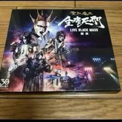 聖飢魔Ⅱ/全席死刑-LIVE BLACK MASS 東京