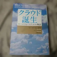 クラウド誕生 セールスフォース・ドットコム物語 - メルカリ