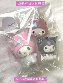 サンリオキャラクターズ　マイメロ　クロミ　セット　メロクロ　カラビナ　ガチャ