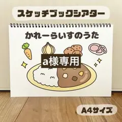 a様専用　保育教材　スケッチブックシアター　素材