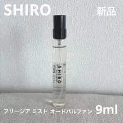 SHIRO フリージアミスト オードパルファン 9ml - メルカリ
