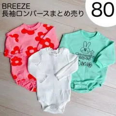 BREEZE 長袖ロンパース 3点セット 80サイズ
