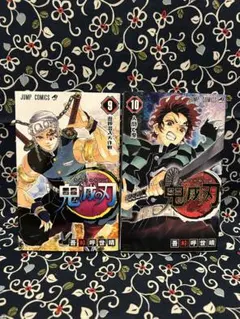 鬼滅の刃　9巻　10巻